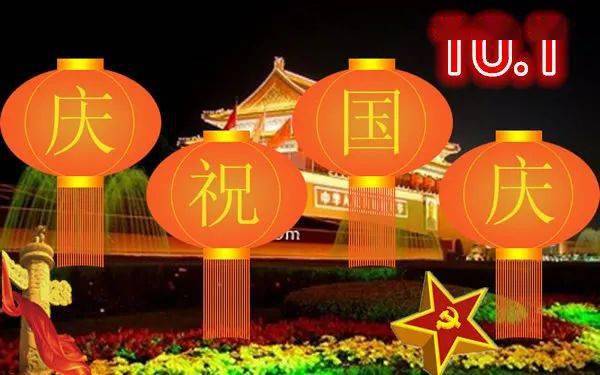 10月1日国庆节早上好动态表情图片大全早晨好动图美图大全