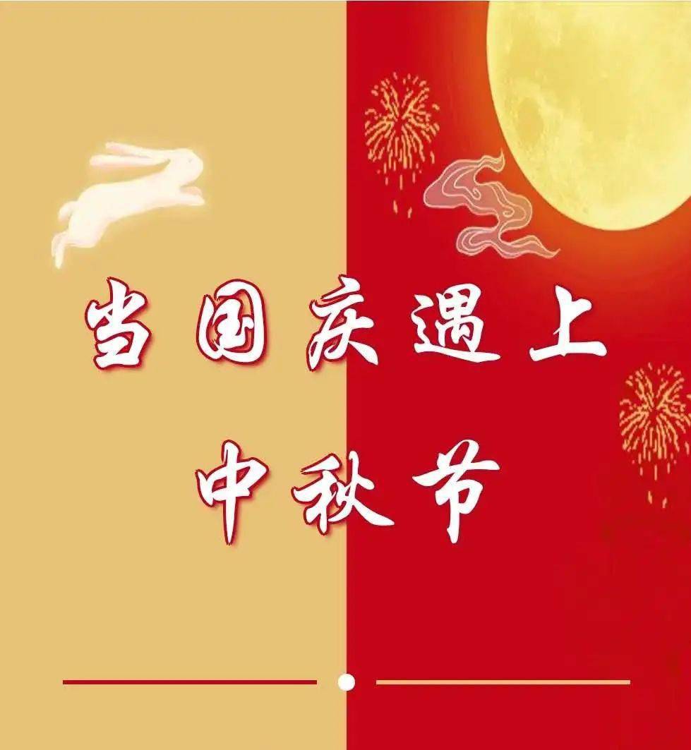 节日特辑 | 当中秋遇上国庆,家与国撞了个满怀!