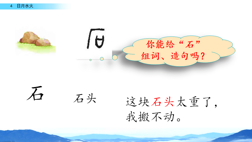 部编1上识字4|《日月水火》课文朗诵,课后作业(可打印