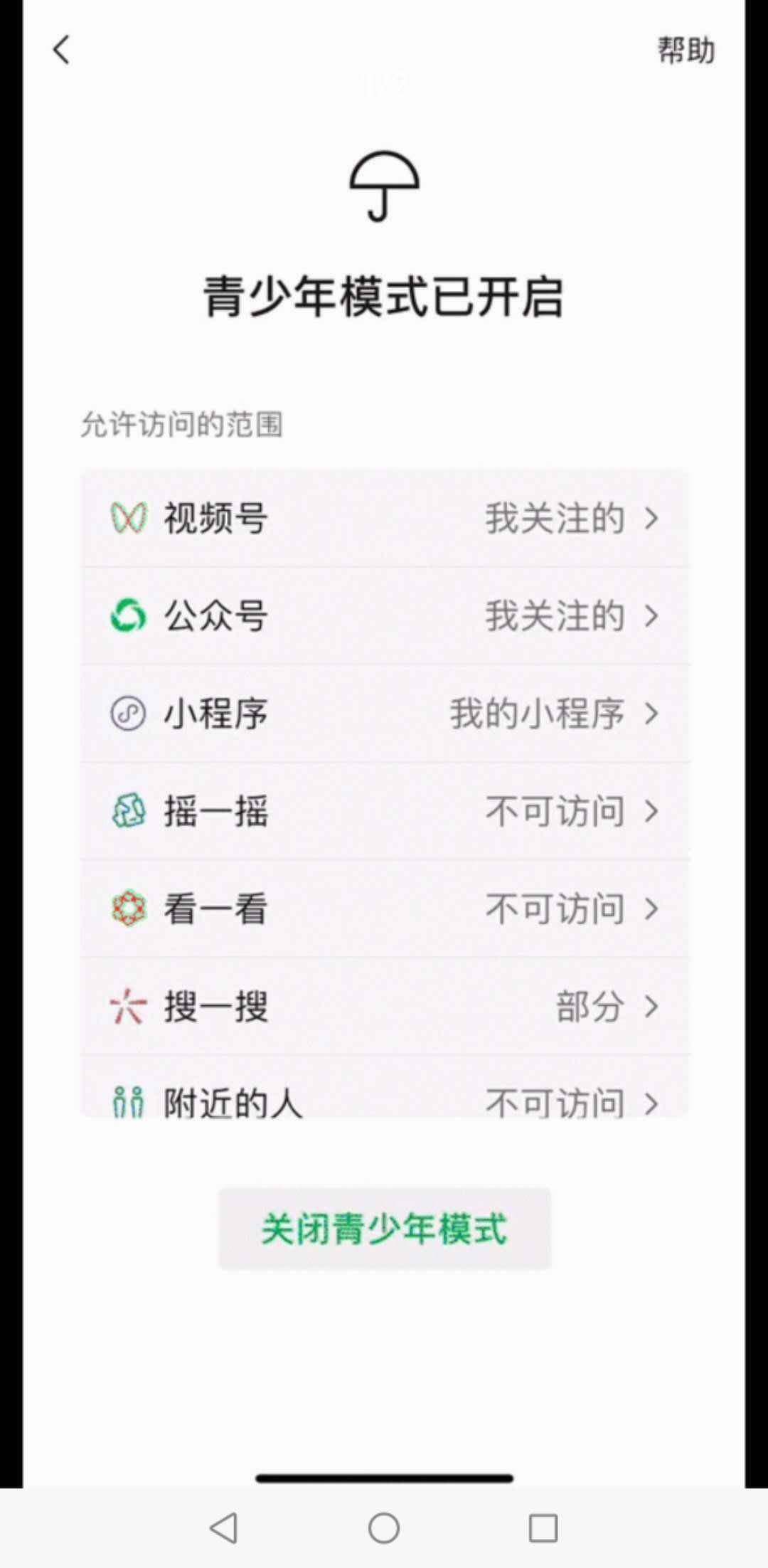 访问|微信“青少年模式”来了！禁止访问摇一摇等5项功能，网友：“这有用吗？”