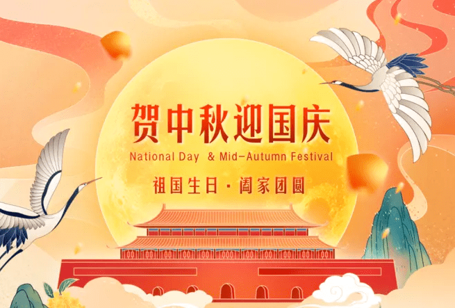 贺中秋,迎国庆,节日快乐!