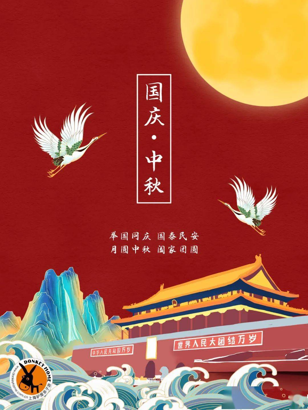 举国同庆,国泰民安.月圆中秋,阖家团圆.