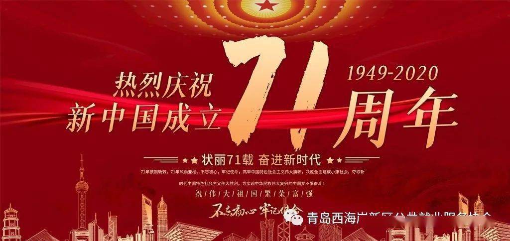 热烈庆祝中华人民共和国成立71周年!