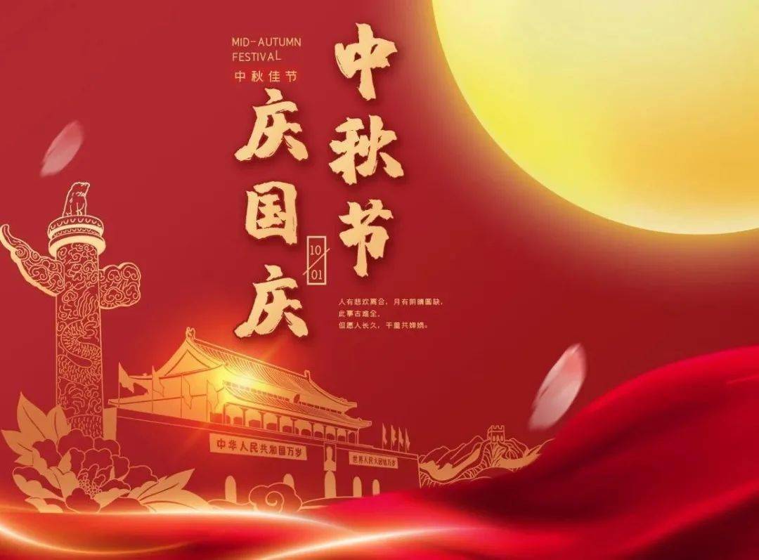 中秋节,国庆节,节日快乐!