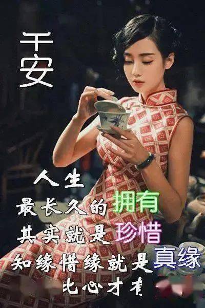 7张最新漂亮旗袍美女早安问候图片带字精选 10月最美早上好问候美女