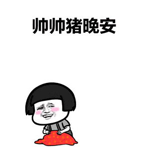 最新群发晚上好动态表情包 晚安问候温馨一句话