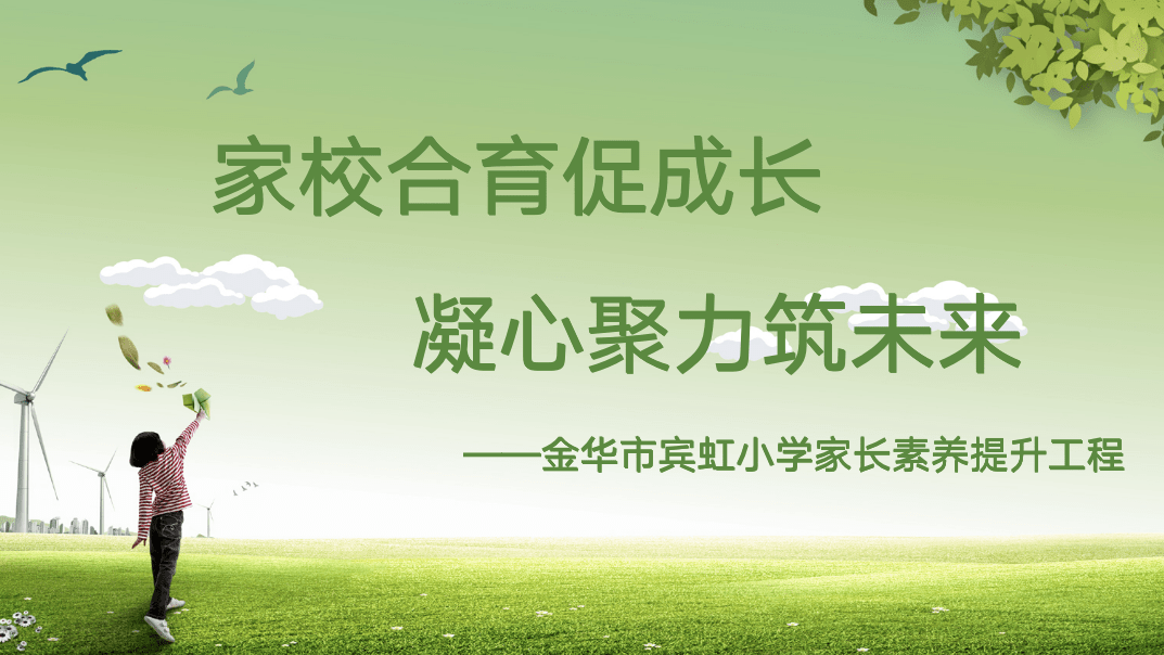 家校合育促成长凝心聚力筑未来