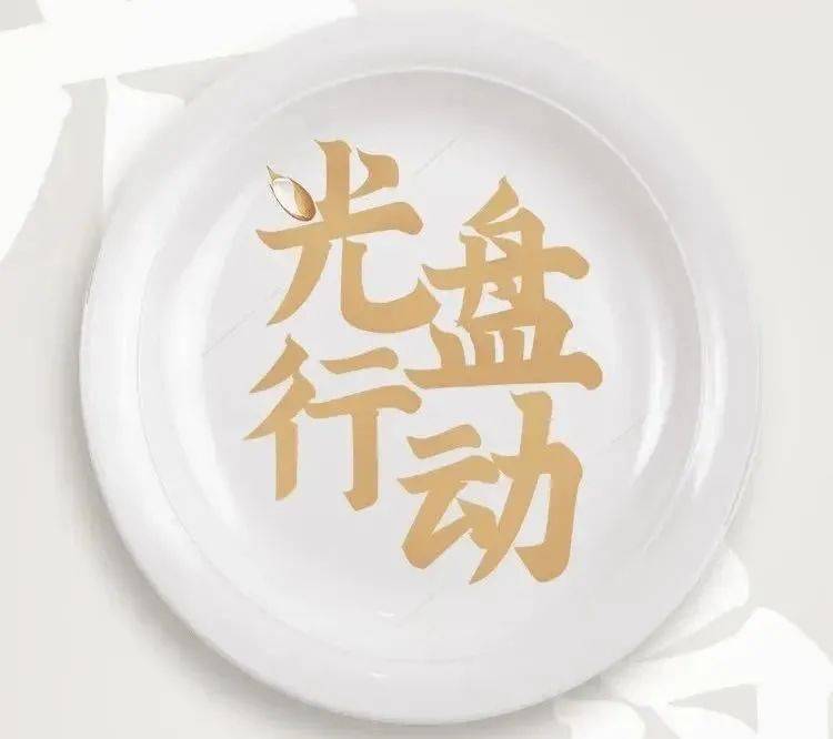 【制止餐饮浪费】光盘打卡完美收官,勤俭节约点滴坚持