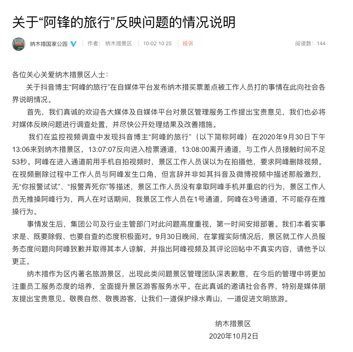 游客称在纳木措拍视频差点被打，景区回应