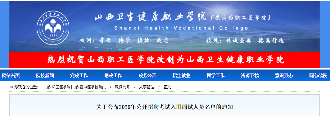 山西卫生健康职业学院2020年招聘考试入围面试人员名单