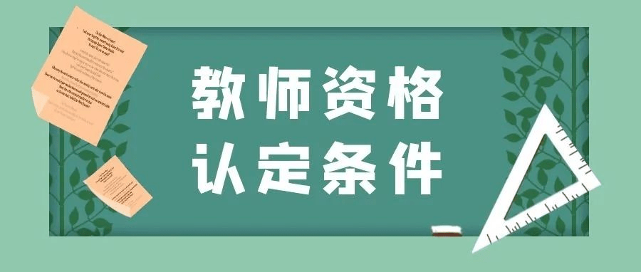 北京市|北京市教师资格认定10月9日起开始报名啦