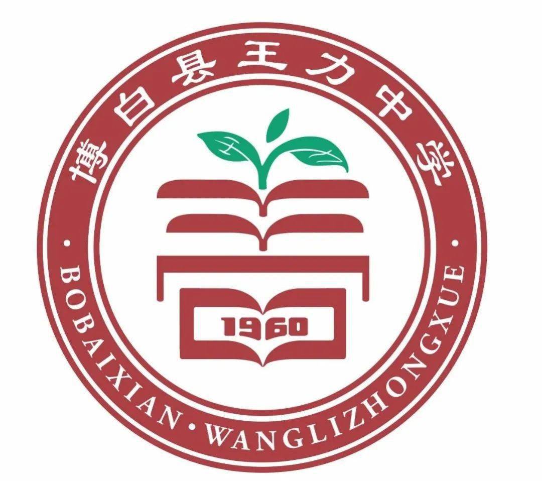 博白王力中学新校徽,60周年校庆纪念徽发布公告