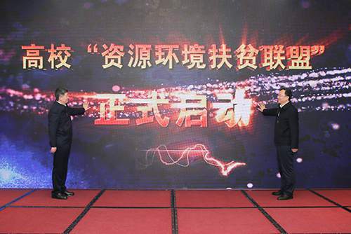扶贫|高校“资源环境扶贫联盟”成立 探索组团式扶贫新模式