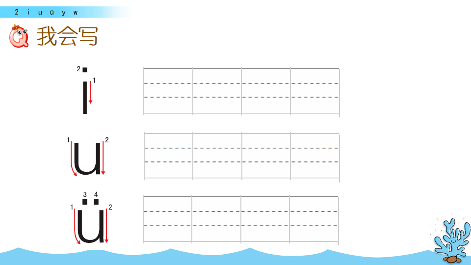 部编1上|汉语拼音2 i u ü y w:学习视频 图文讲解