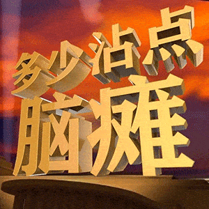 表情包图片 | 管好你自己