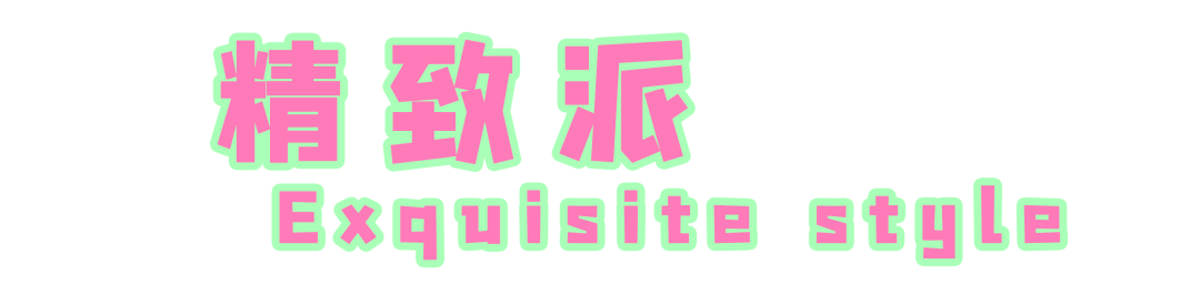 配饰|拉风派vs精致派?你pick哪一种配饰style?