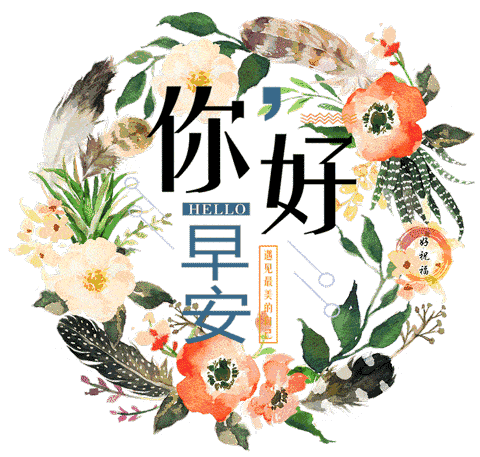 中老年人专用表情包 i 大家早上好啊
