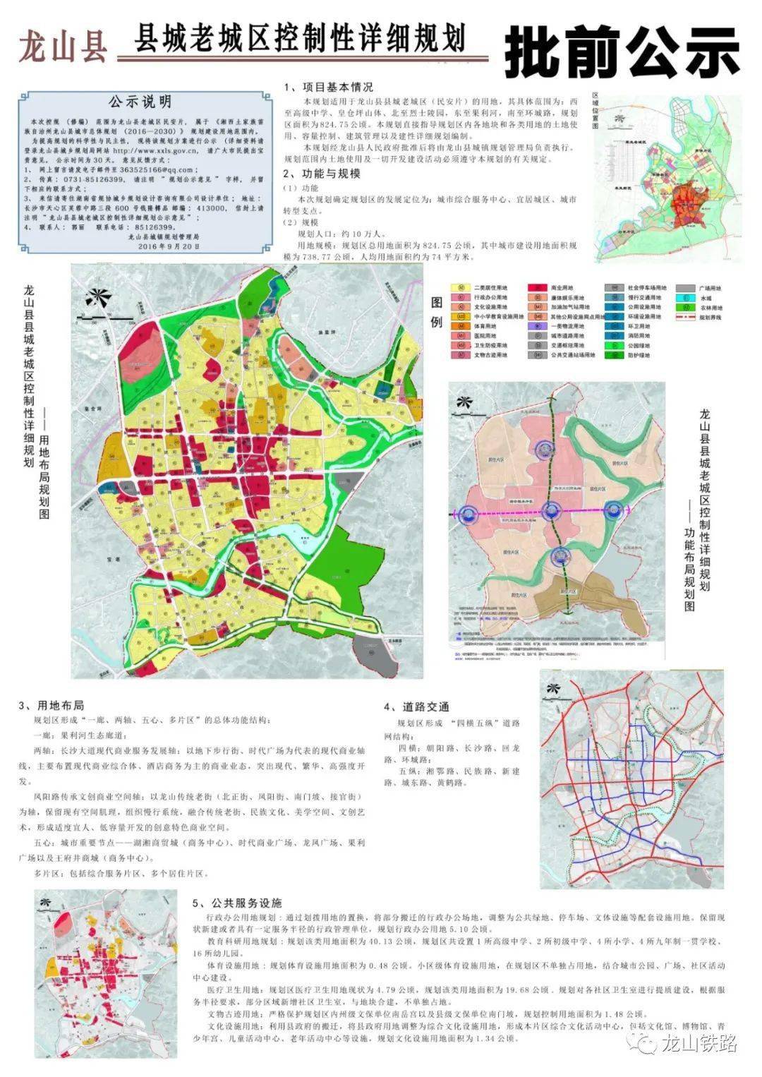 龙山县城市总体规划(2016-2030)