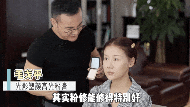 在线|毛戈平帮我化妆!徒手改骨相、在线换头...价值百万的干货来了!