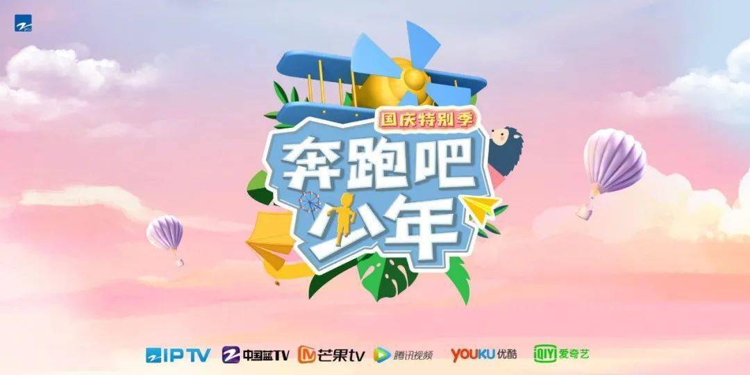 中国蓝tv国庆特别季【奔跑吧少年】来啦!
