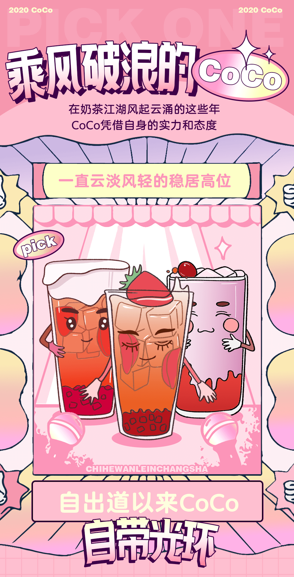 CoCo|乘风破浪的“美莓”闪亮登场,你pick哪一个?