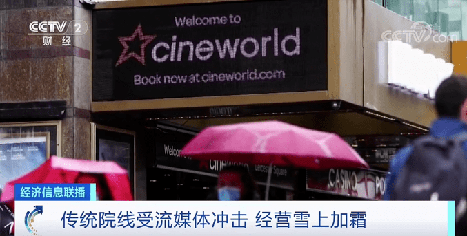 英国|一声叹息！全球第二大连锁影院运营商倒下！负债超556亿元，压死骆驼的最后一根稻草竟是…