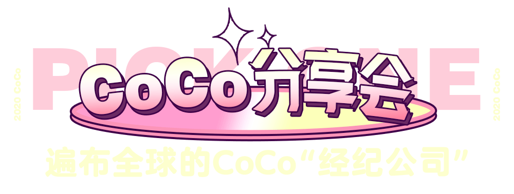 CoCo|乘风破浪的“美莓”闪亮登场,你pick哪一个?