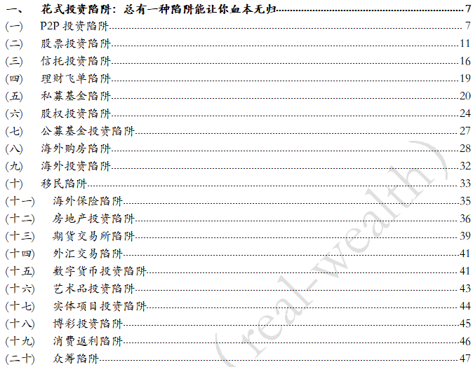 乐鱼体育-中国投资者踩雷大赏:让你血本无归的20种投资陷阱