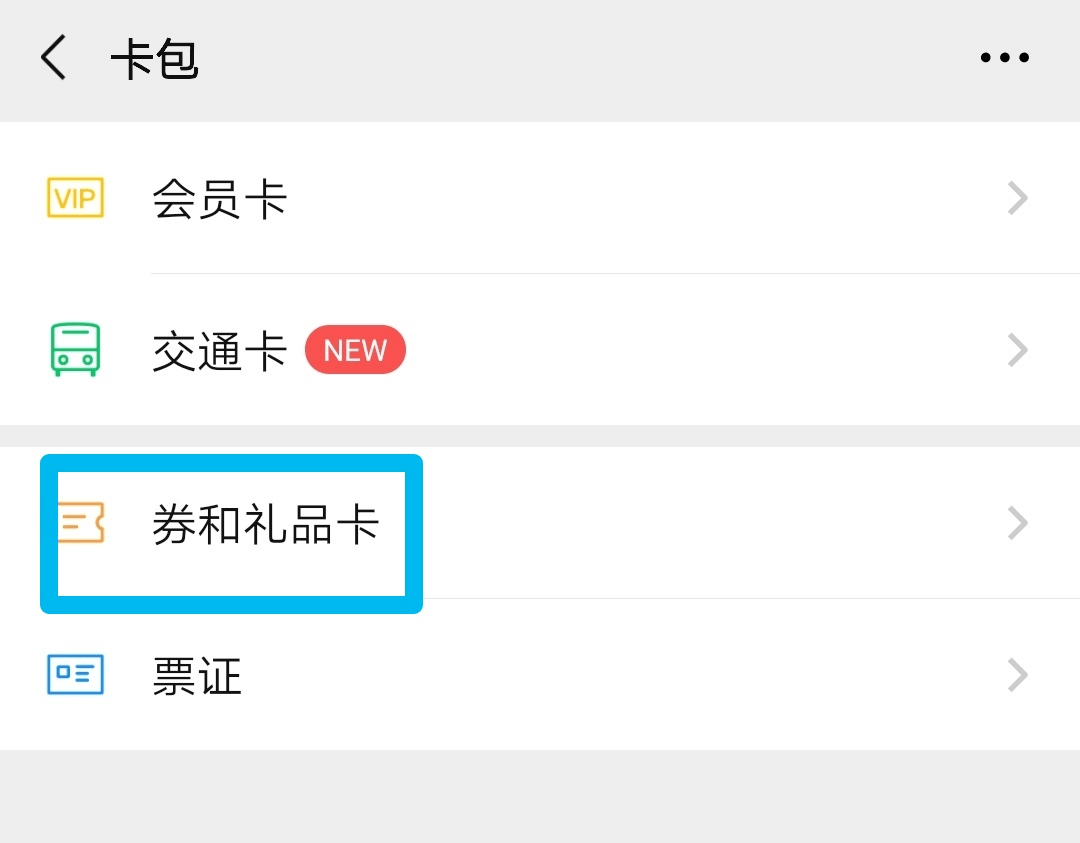 微信券和礼品卡怎么购买