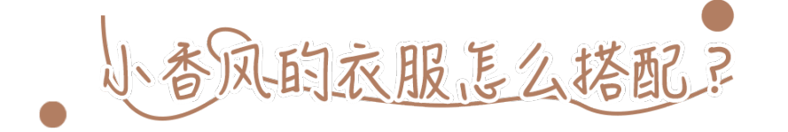 套装|我中了小香风的毒，这才是永不过时的高级！