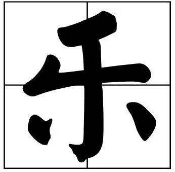 书法家最爱的50个常用字很有文化哲理