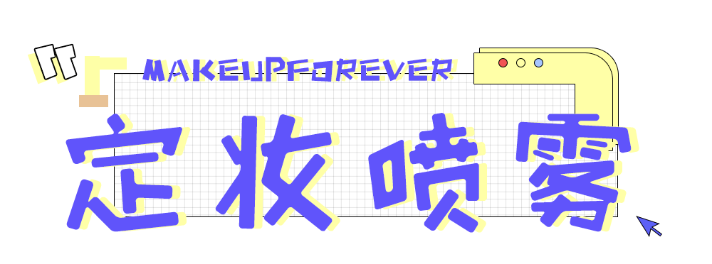 脱妆|告别卡粉，秋冬天也要持久保湿的定妆秘籍！！