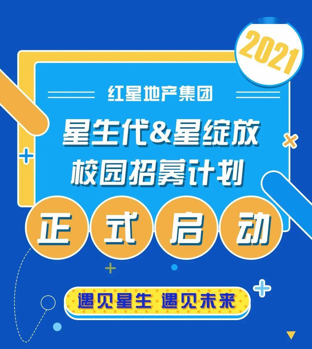 红星地产招聘_筑梦2018 与星同行 3月24日红星地产金华公司专场招聘会(3)