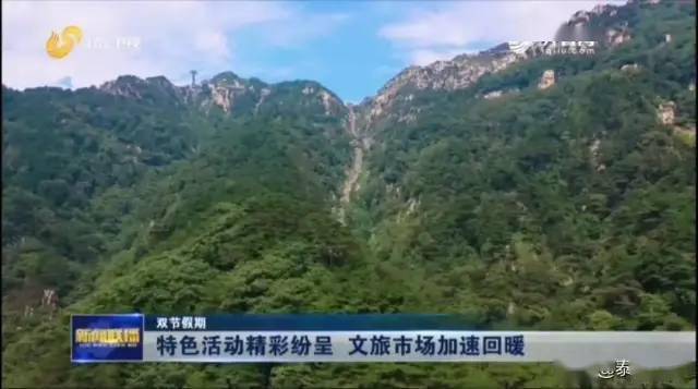 山东卫视山东新闻联播播出泰安特色活动精彩纷呈文旅市场加速回暖