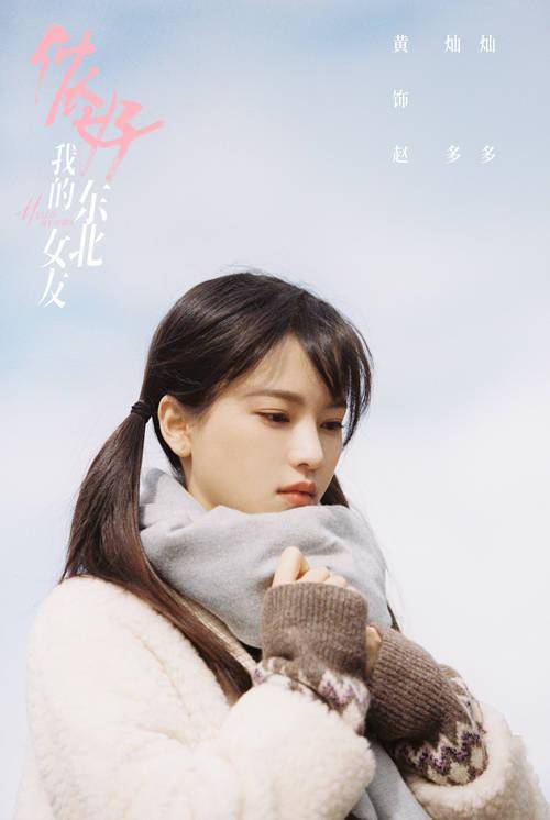 青春|《侬好，我的东北女友》开机 敖子逸黄灿灿上演东北味儿“恋爱”