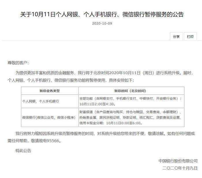 中国银行11日暂停网银和手机银行服务