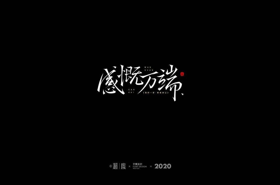 字体帮1689篇: "感"字开头的词语 明日命题: "冒"字开头的词语