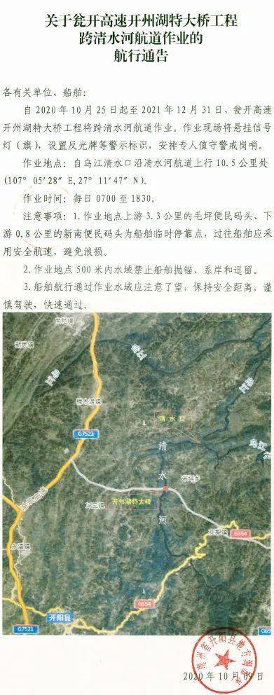 关于瓮开高速开州湖特大桥工程跨清水河航道作业的航行通告