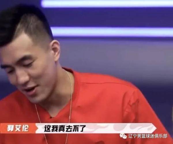 辽宁队|郭艾伦节目上谈加盟广东队：宏远太强了，我去不了