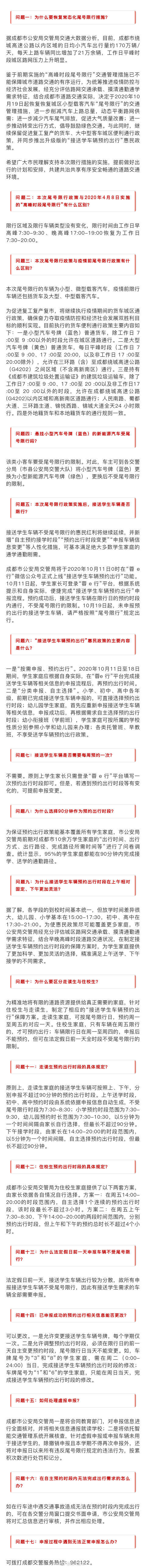 尾号|成都恢复正常尾号限行 这17问答疑解惑！