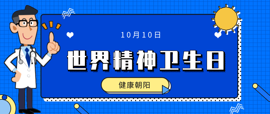 世界精神卫生日