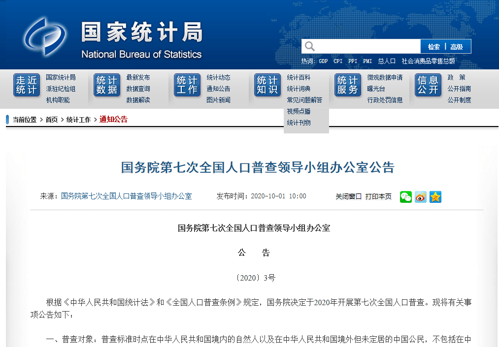 第七次全国人口普查的公告_第七次全国人口普查(3)