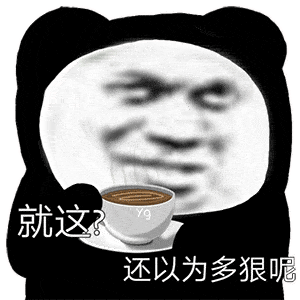 表情包动图分手吧就当没爱过