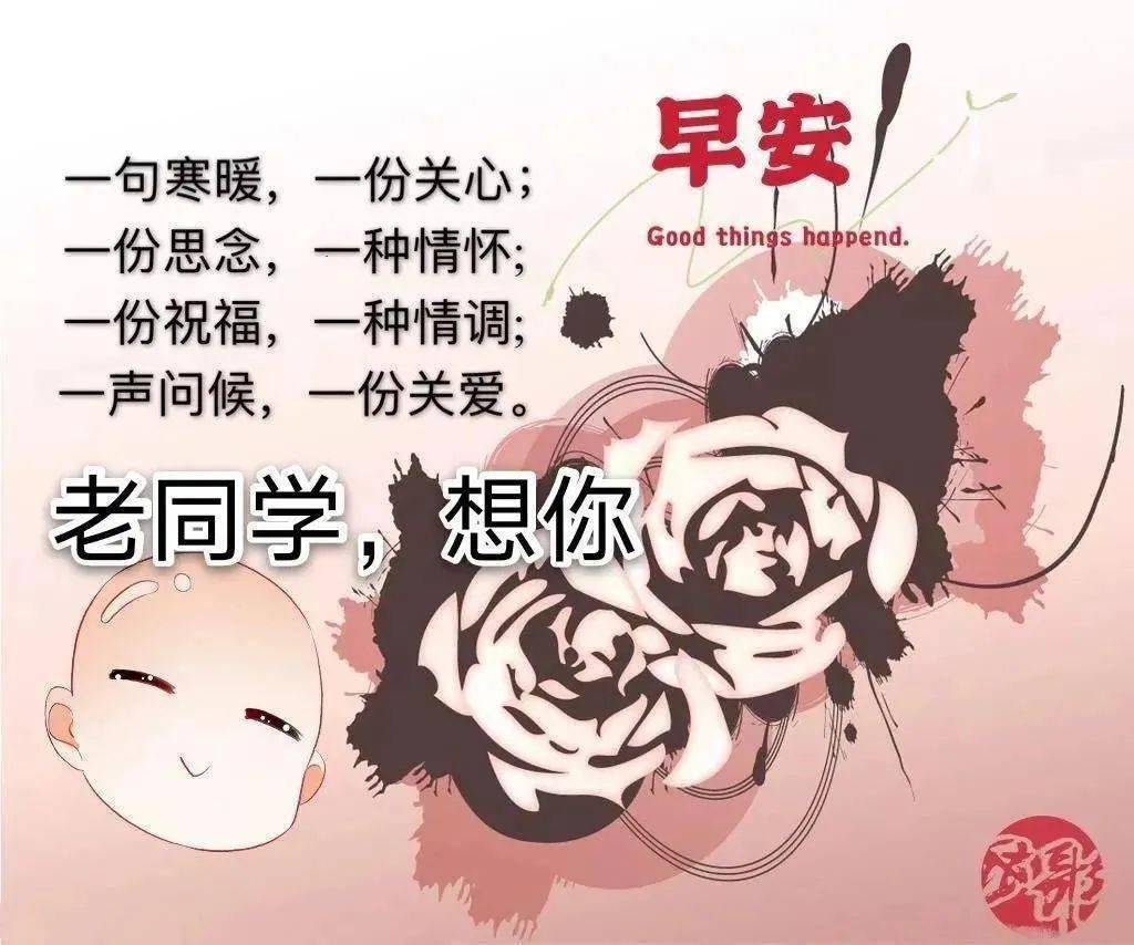 7张最新创意好看老同学早安问候祝福图片精选 老同学早上好问候图片带