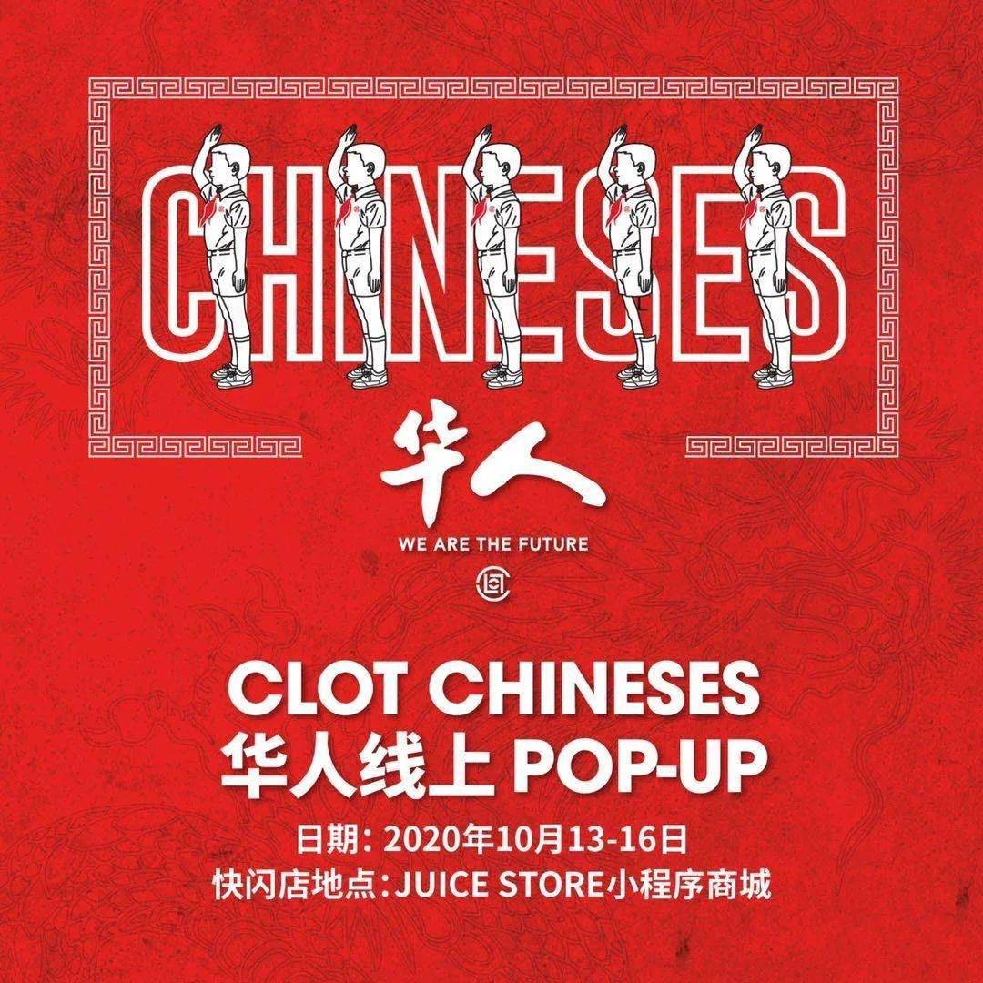 clot chineses 华人系列首个线上 pop-up预告来袭!