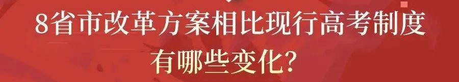 高考|紧急! 2021新高考方案真的来了! 19个问答, 彻底理清“3+1+2”模式!