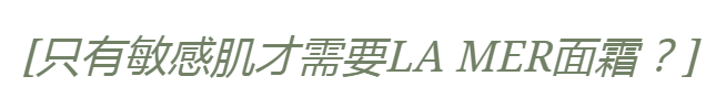修护|LA MER五款面霜怎么选？看这篇get专属定制！