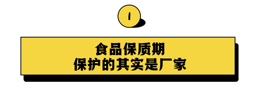 今天就来说说食品  「保质期」的那些事