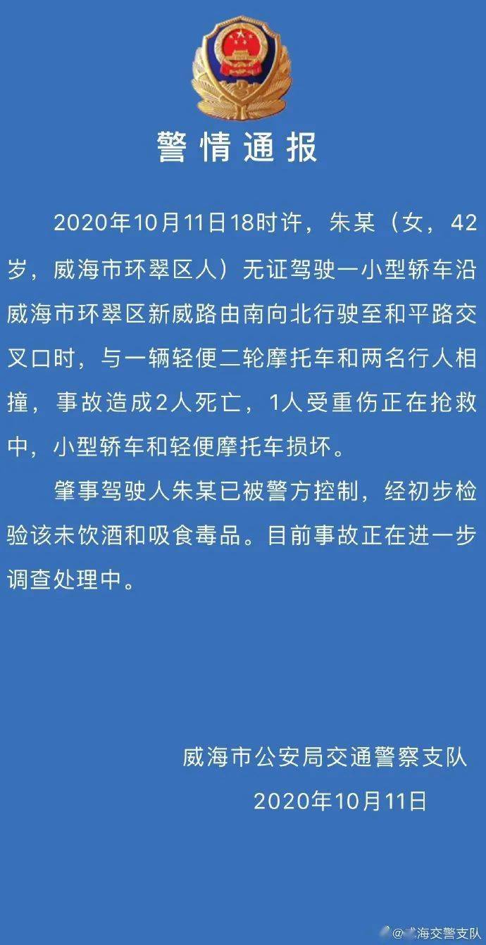 路人|威海一女子驾车冲撞路人已致2死 ，系无证驾驶