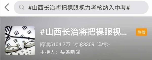 视力|视力、体重将纳入山西中考